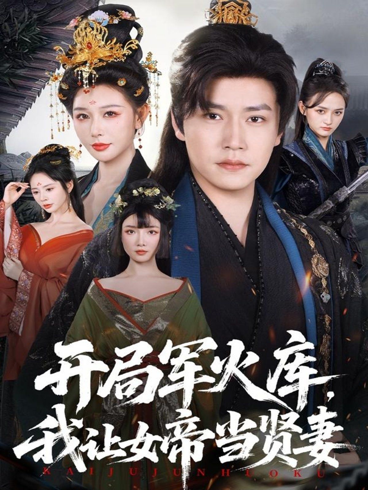 開局軍火庫，我讓女帝當(dāng)賢妻（開局軍火庫：逆襲廢柴稱帝）(全集)