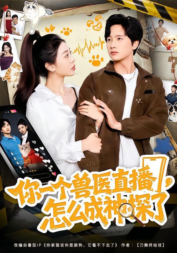 你一個獸醫直播，怎么成神探了(全集)