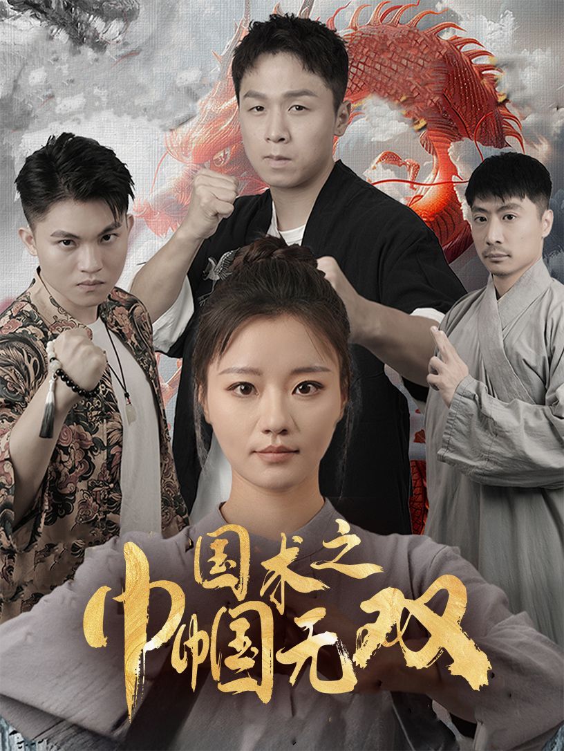 國術之巾幗無雙(全集)