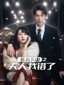 醫(yī)者下山之夫人我錯(cuò)了(全集)