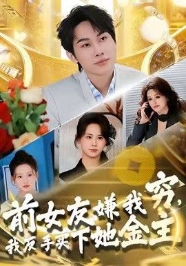 前女友嫌我窮，我反手買下她金主(全集)