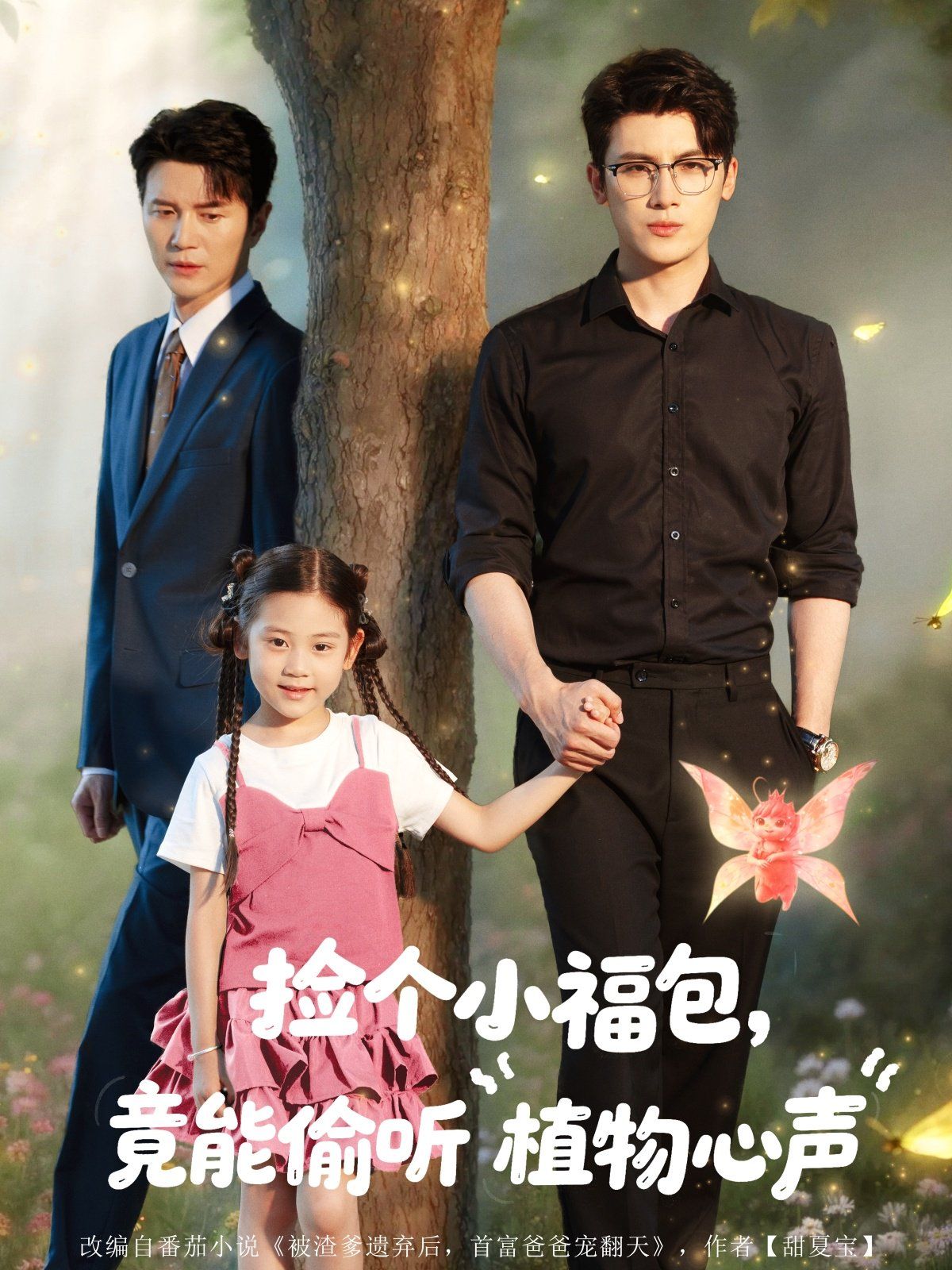 撿個小福包竟能偷聽植物心聲(全集)