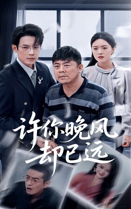 許你晚風卻已遠(全集)