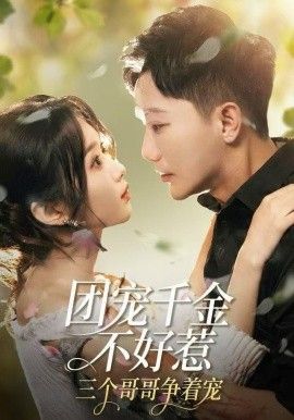 團(tuán)寵千金不好惹，三個哥哥爭著寵(全集)