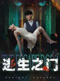 逃生之門