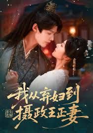 重生改嫁，我從棄婦到攝政王正妻(全集)