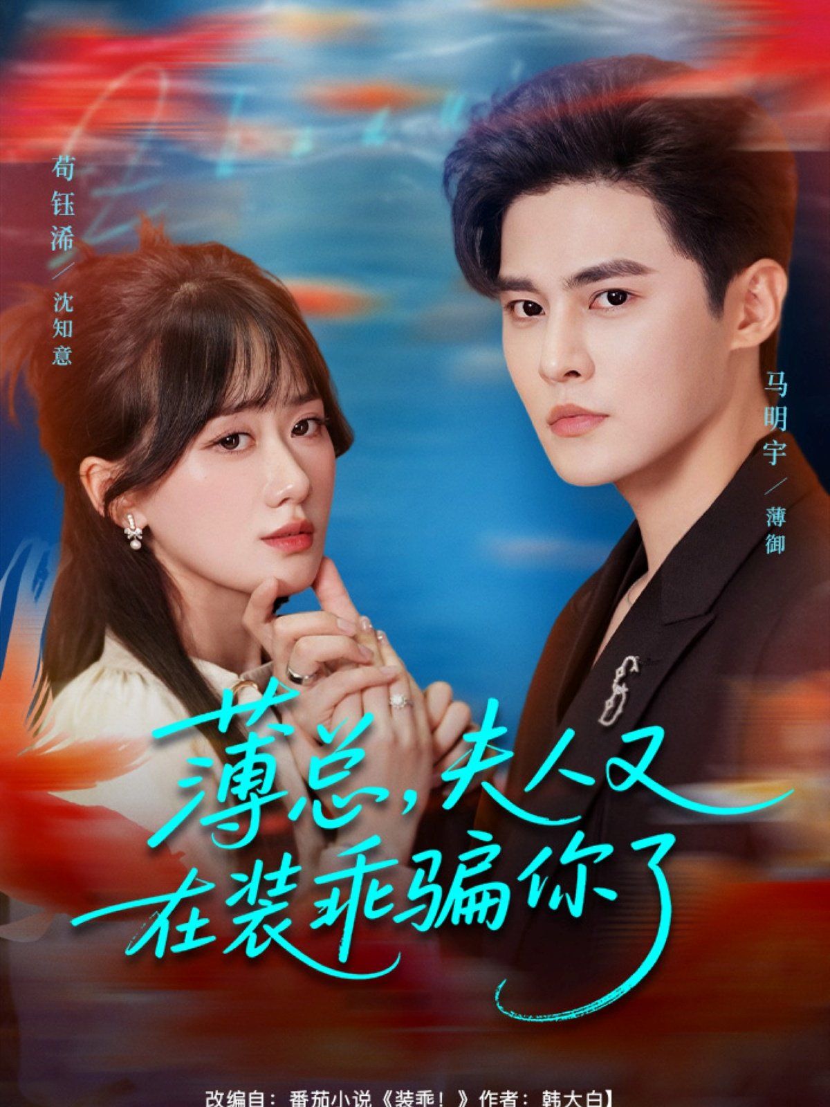 薄總，夫人又在裝乖騙你了(全集)