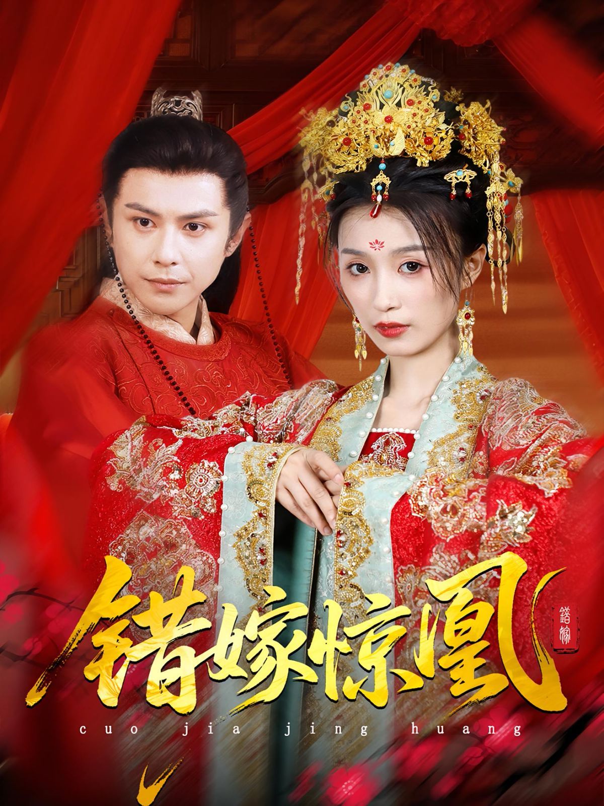 上錯花轎我當場改嫁前夫他爹（重生花轎這世換我當婆婆）（錯嫁驚凰）(全集)