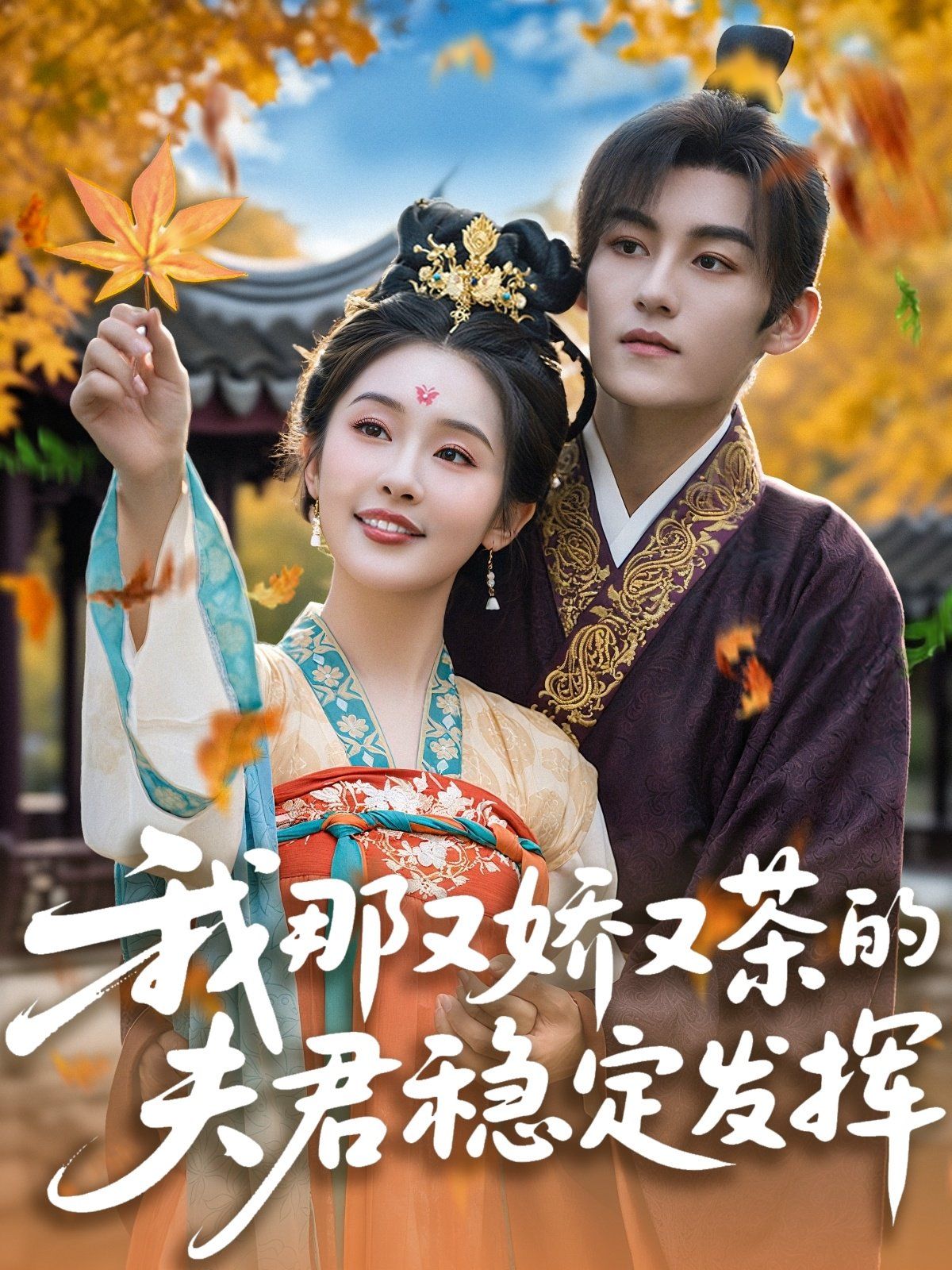 我那又嬌又茶的夫君穩定發揮(全集)