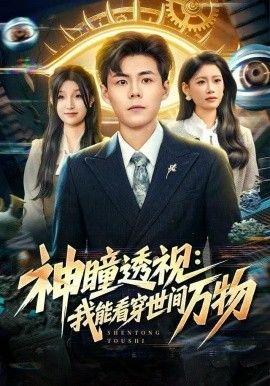 神瞳透視：我能看穿世間萬(wàn)物(全集)