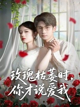 玫瑰枯萎時(shí)你才說愛我(全集)