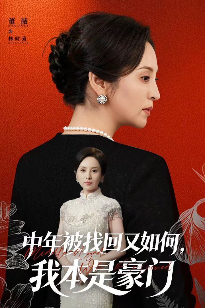中年被找回又如何，我本是豪門被認(rèn)回時，真千金已人到中年(全集)