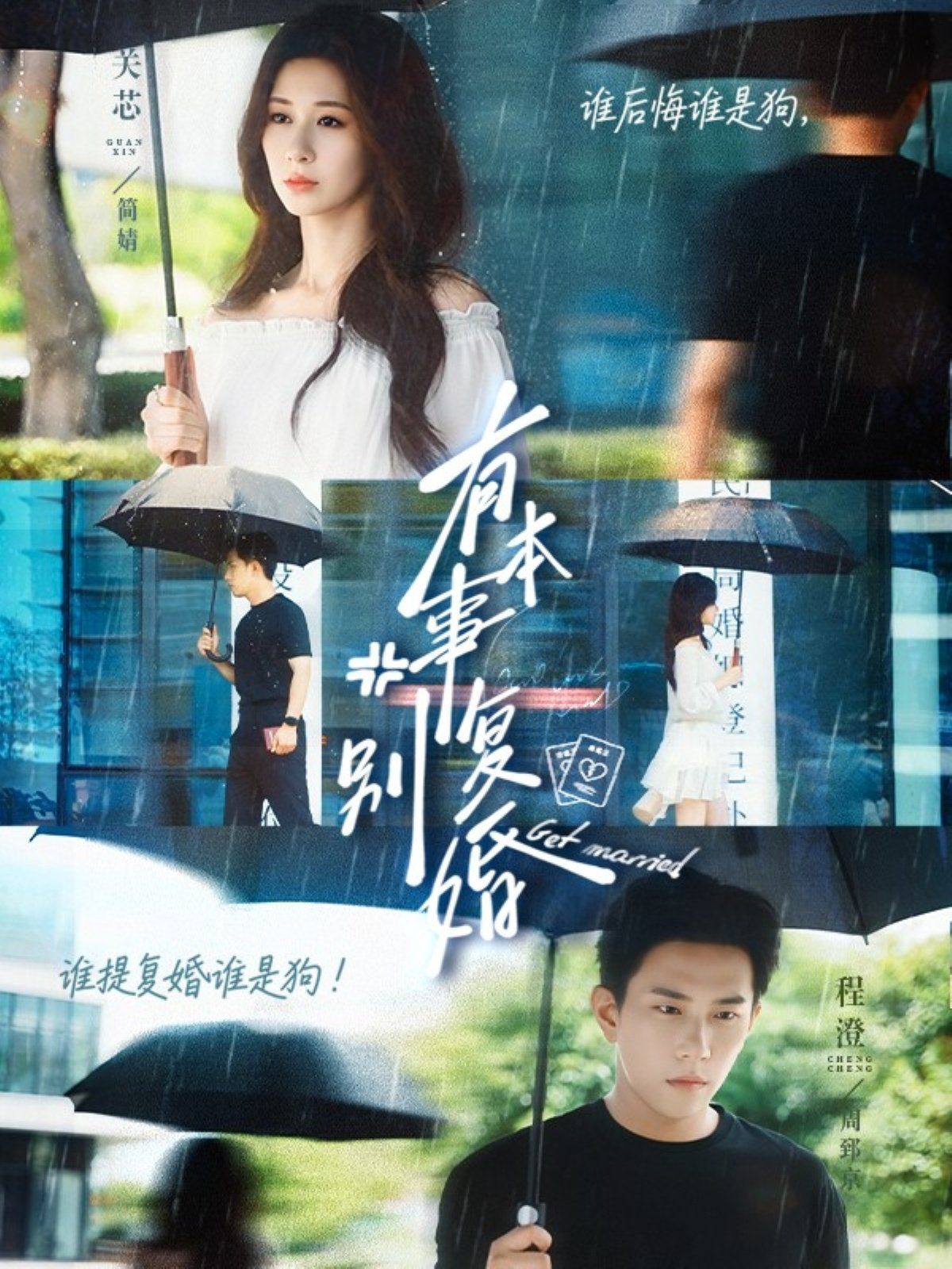 有本事別復婚(全集)