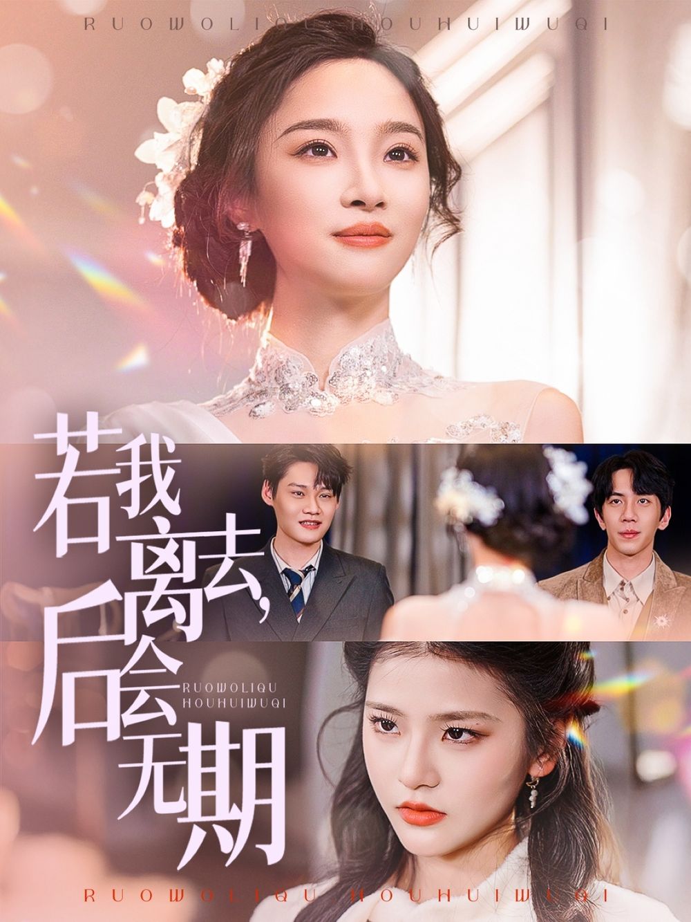 若我離去，后會無期(全集)