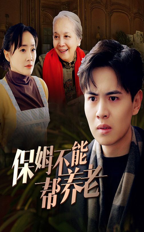 保姆不能幫養老(全集)