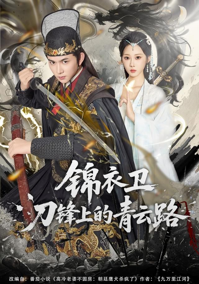 錦衣衛刀鋒上的青云路(全集)