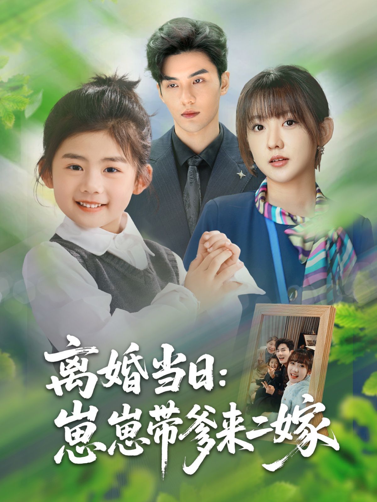 離婚當日崽崽帶爹來二嫁(全集)