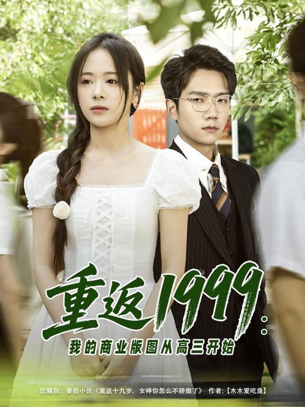 重返1999：我的商業(yè)版圖從高三開始(全集)