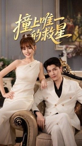 撞到唯一的救星(全集)