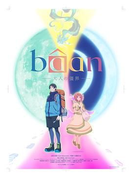 Baan-大人的疆界 英語