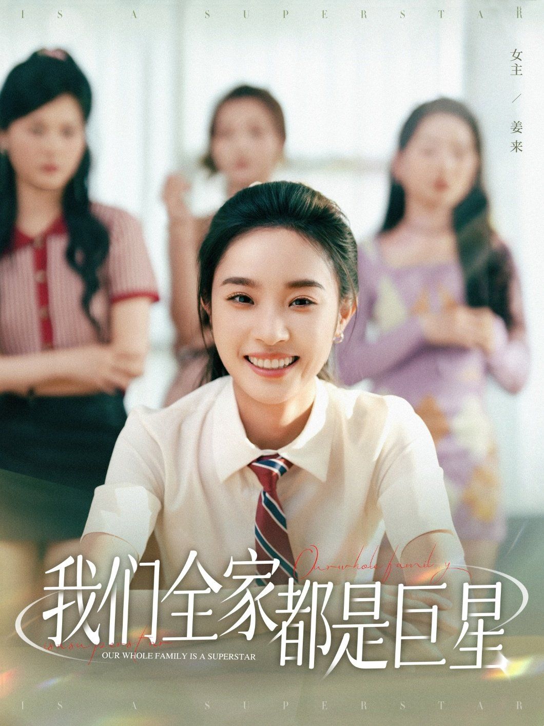 我們全家都是巨星(全集)