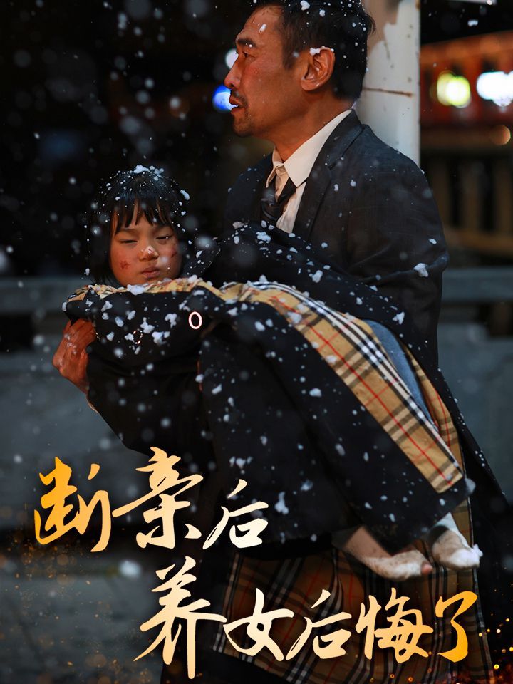 斷親后養女后悔了(全集)