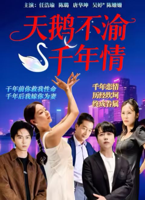 天鵝不渝千年情(全集)