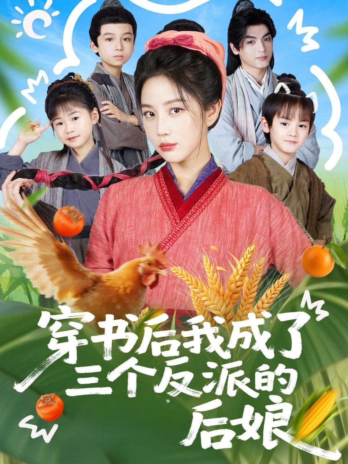 穿書后我成了三個反派的后娘(全集)