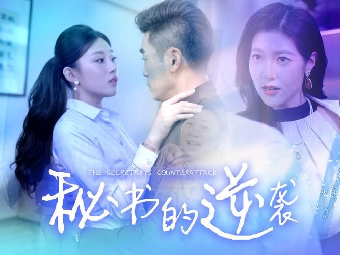 秘書(shū)的逆襲(全集)