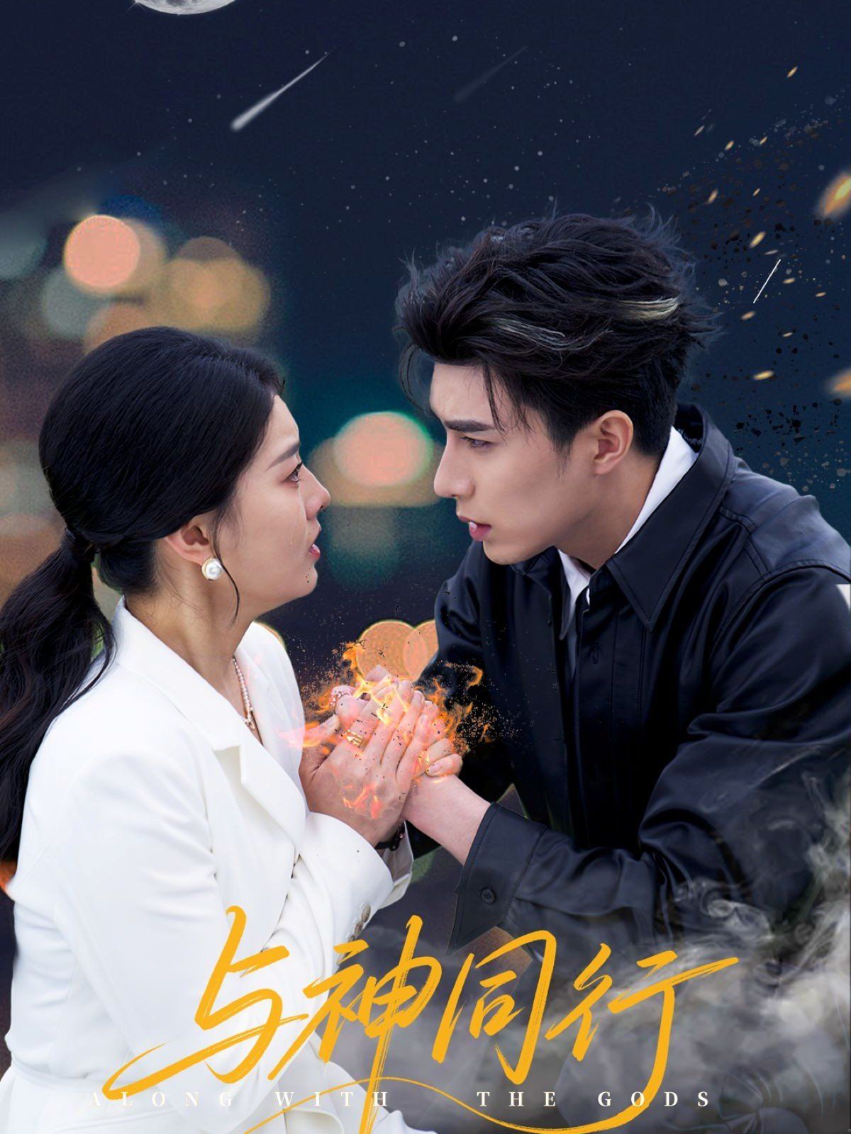 與神同行(全集)