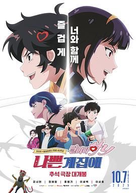 壞丫頭：奔跑吧 漢妮