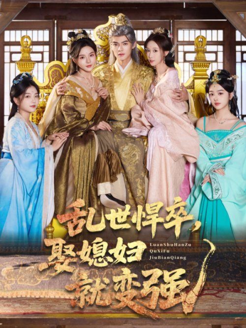 亂世悍卒娶媳婦就變強(全集)