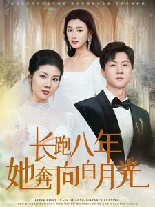 長(zhǎng)跑八年她奔向白月光(全集)