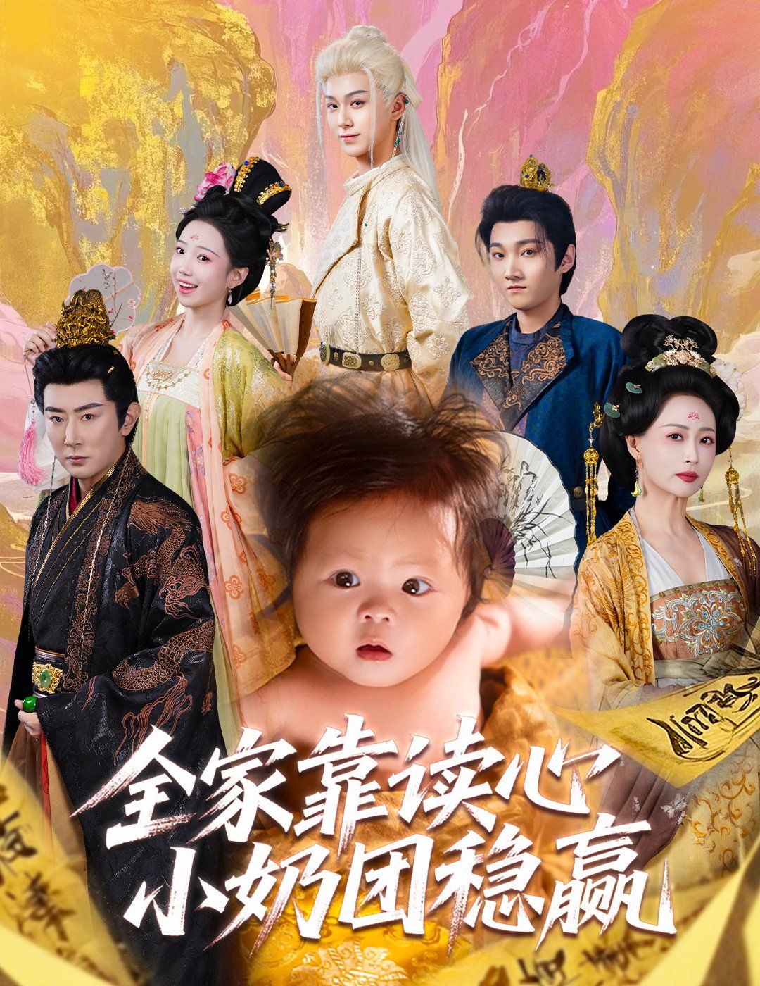 全家靠讀心小奶團穩贏(全集)