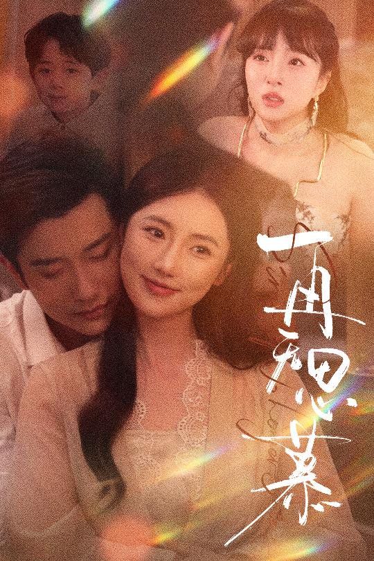 再無思慕(全集)