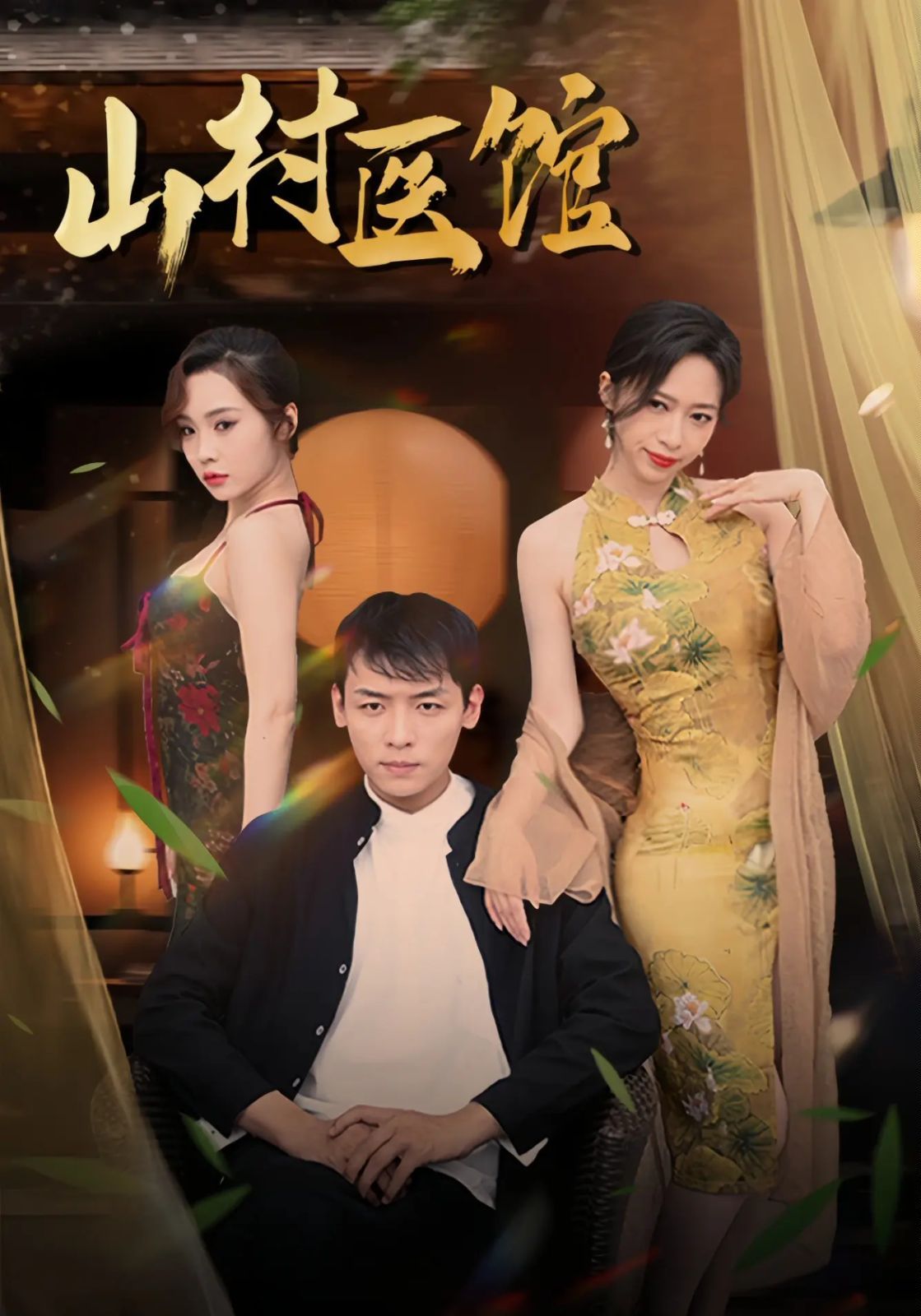 山村醫館(全集)