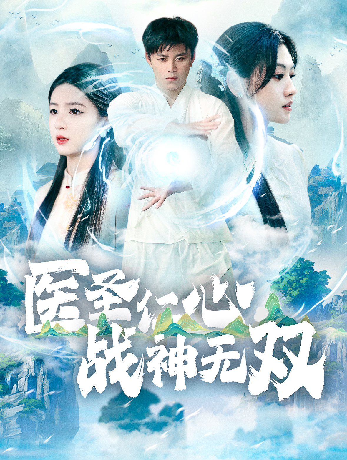 醫圣仁心戰神無雙(全集)