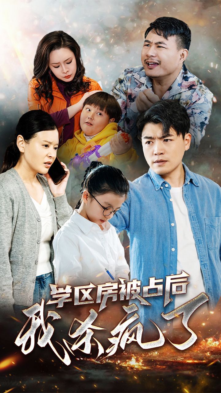 學區房被占后我殺瘋了(全集)