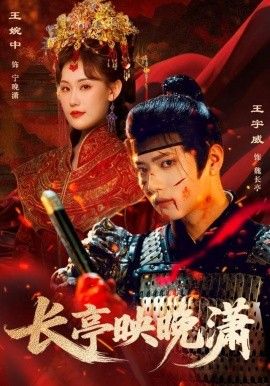 長亭映晚瀟(全集)