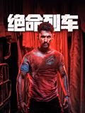 絕命列車
