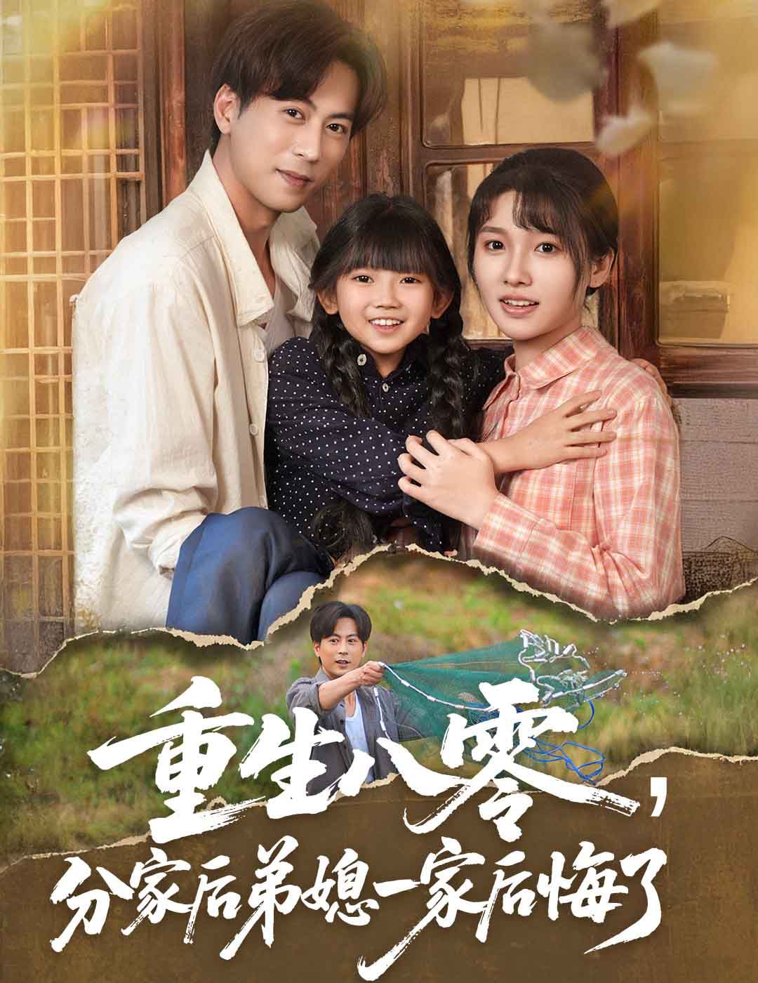 重生八零分家后弟媳一家后悔了(全集)