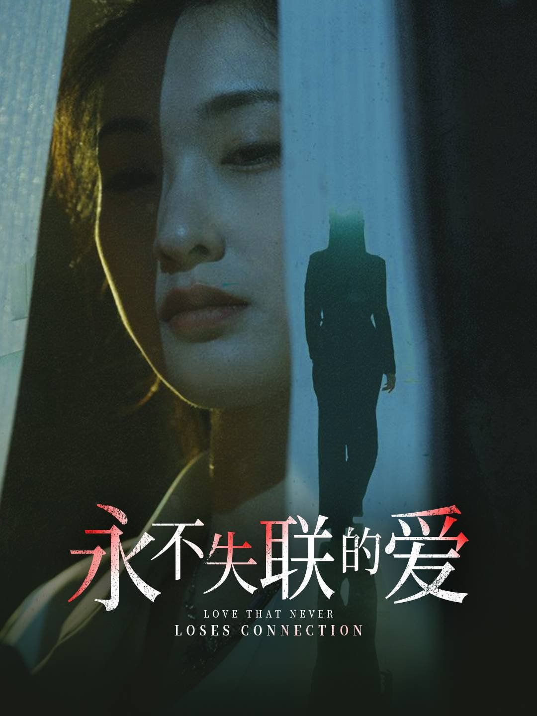 永不失聯的愛（引狼入室）(全集)