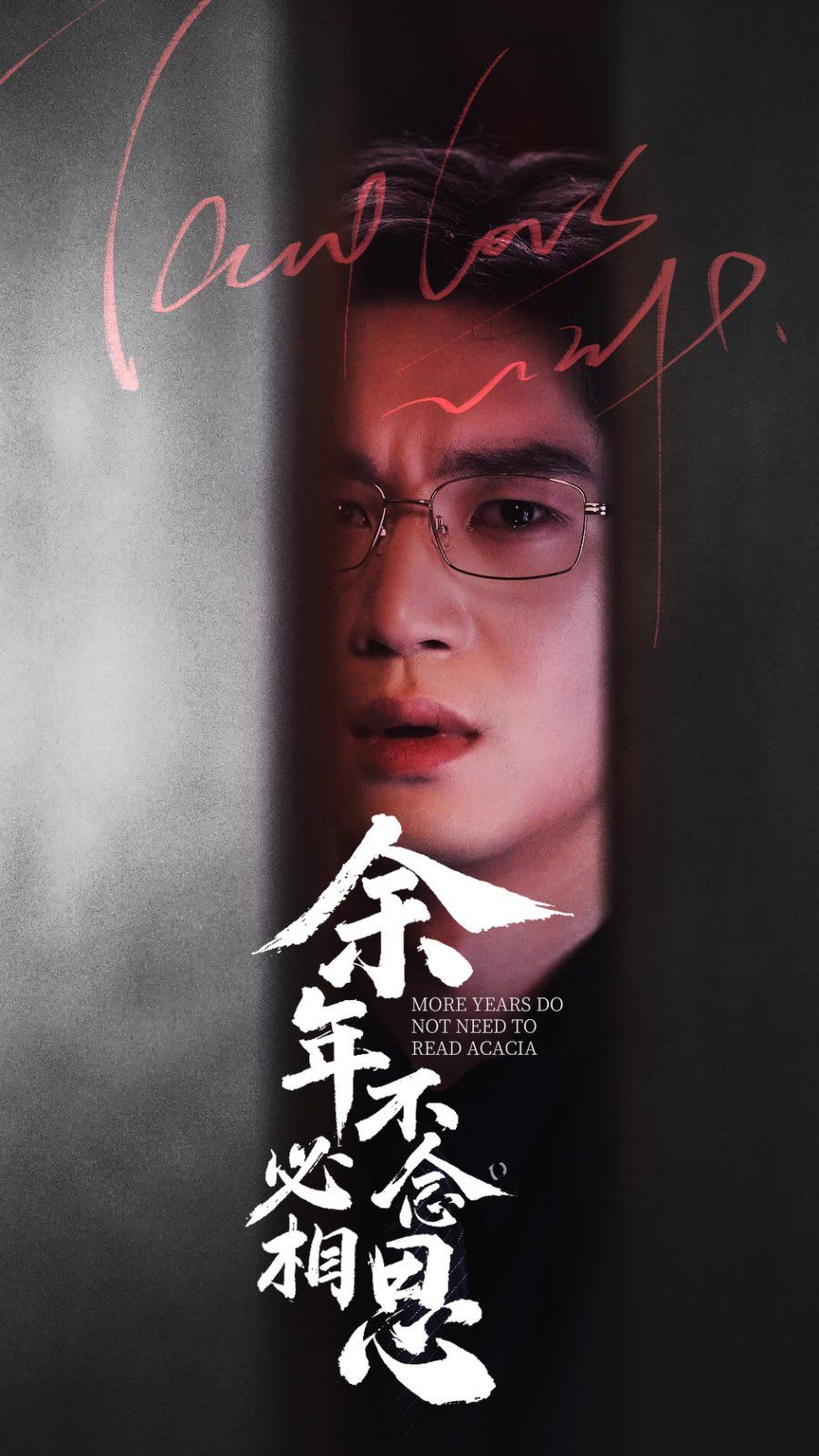 余年不必念相思第66集