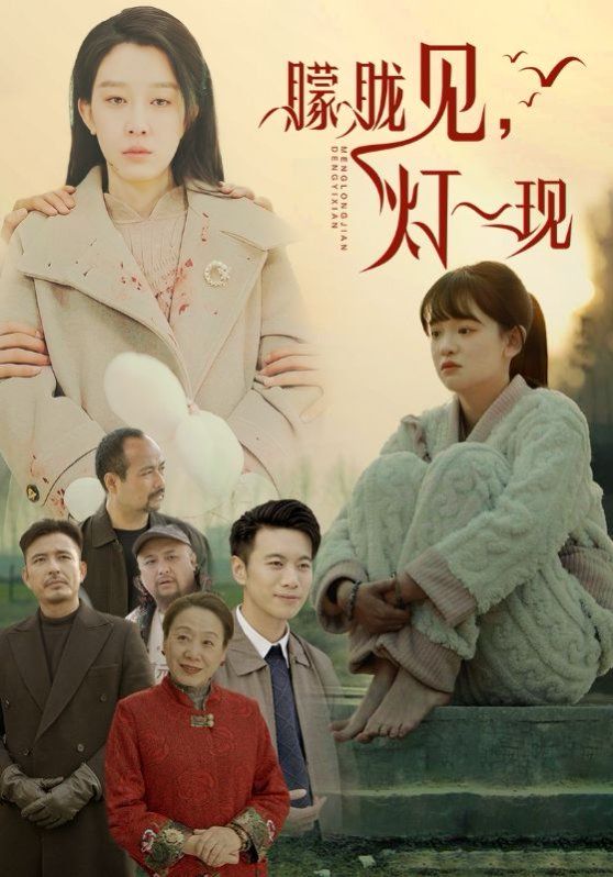 朦朧見燈一現(全集)