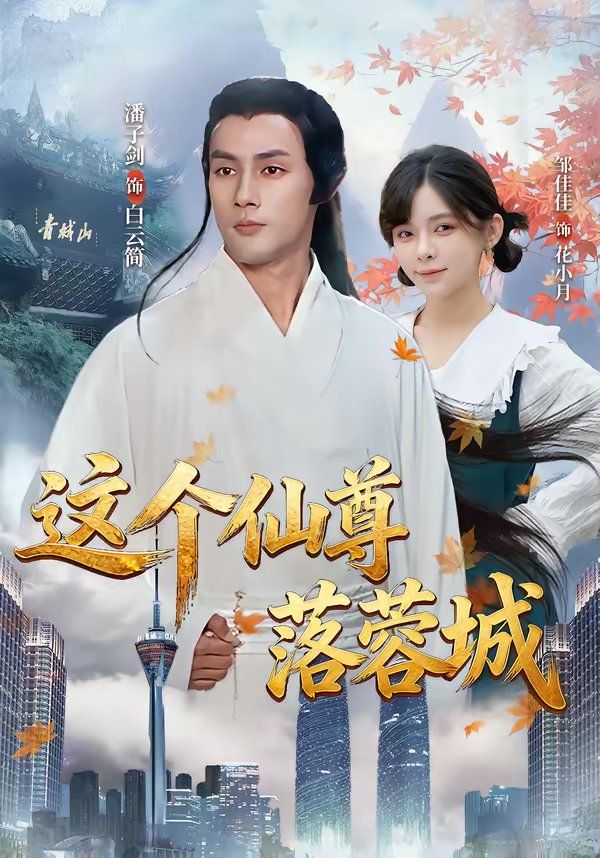 這個(gè)仙尊落蓉城(全集)