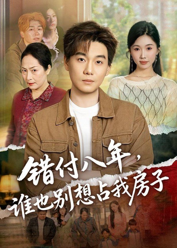 錯(cuò)付八年，誰也別想占我房子(全集)
