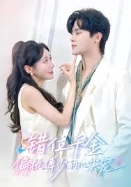 錯位千金，偏執(zhí)傅少的心尖寵(全集)