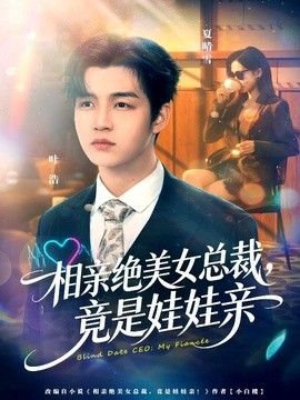 相親絕美女總裁，竟是娃娃親(全集)