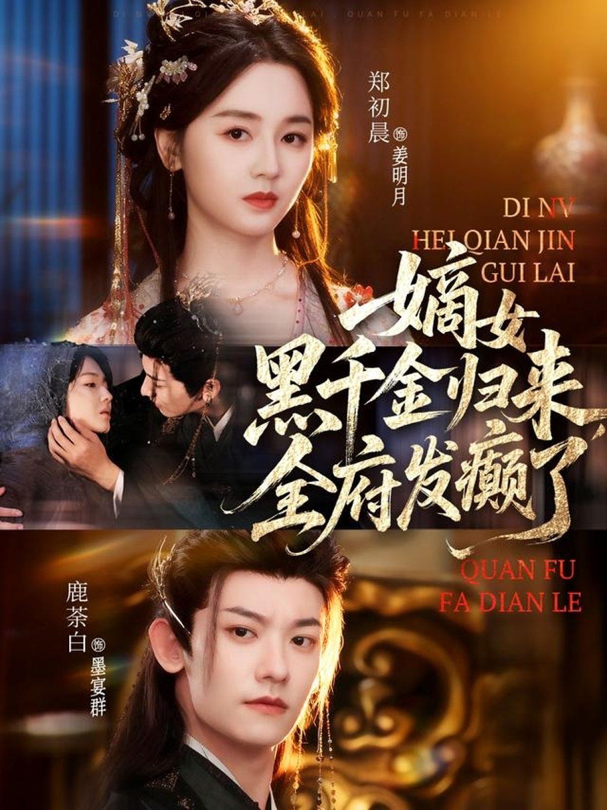 嫡女黑千金歸來，全府發癲了(全集)