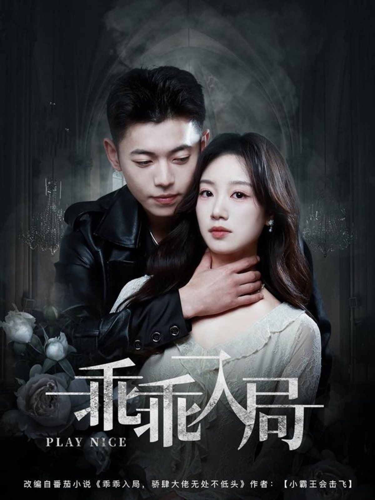 乖乖入局(全集)